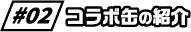 コラボ缶の紹介