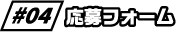 応募フォーム