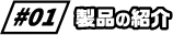 製品の紹介