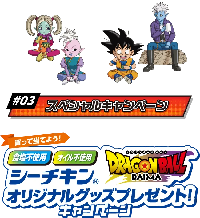 #03 スペシャルキャンペーン 買って当てよう！食塩不使用、オイル不使用シーチキン ドラゴンボールDAIMA オリジナルグッズプレゼント！キャンペーン
