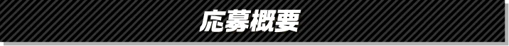 応募概要