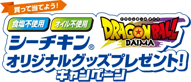 買って当てよう！食塩不使用、オイル不使用シーチキン×ドラゴンボールDAIMA オリジナルグッズプレゼント！キャンペーン ©バードスタジオ／集英社・東映アニメーション