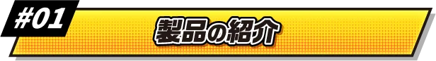 #01 製品の紹介