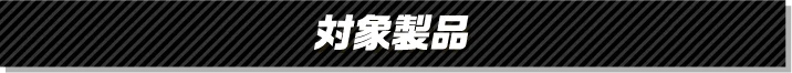 対象製品