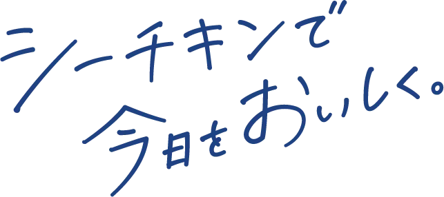シーチキンで今日をおいしく。