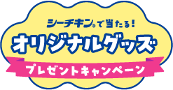 シーチキン®で当たる！オリジナルグッズ プレゼントキャンペーン