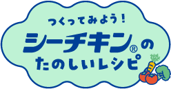 つくってみよう！シーチキン®のたのしいレシピ