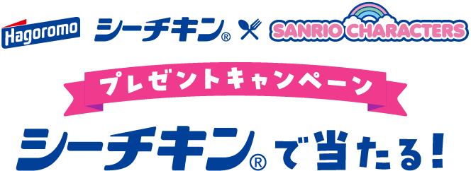 シーチキン×サンリオキャラクターズ プレゼントキャンペーン シーチキン®で当たる！