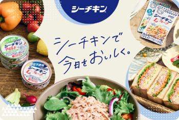 シーチキンで今日をおいしく。