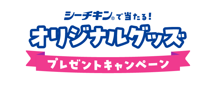 シーチキン®で当たる！オリジナルグッズ プレゼントキャンペーン