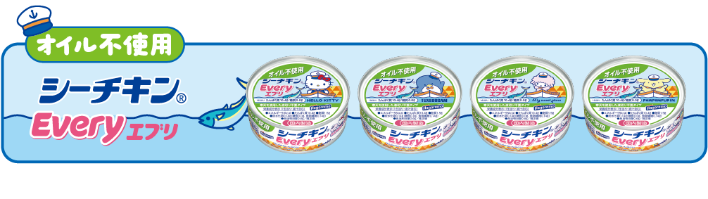 オイル不使用 シーチキン®Everyエブリ