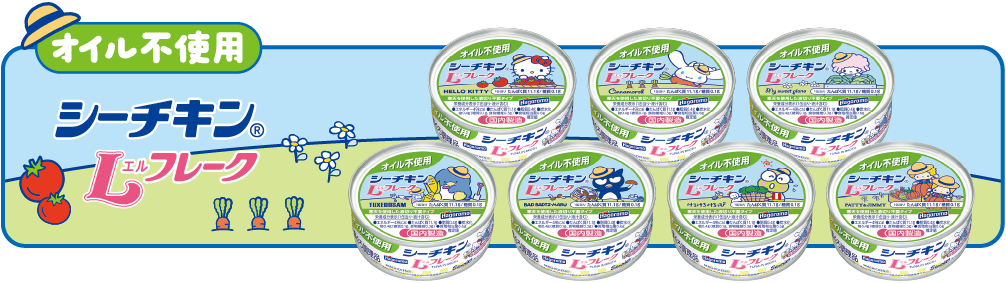 オイル不使用 シーチキン®Lフレーク