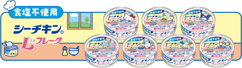 食塩不使用 シーチキン®Lフレーク