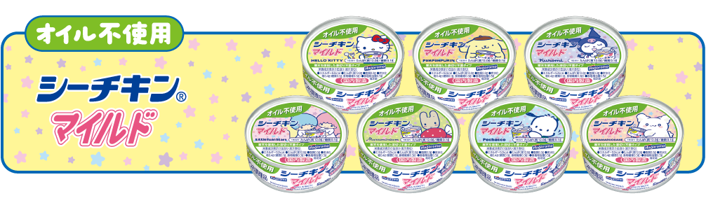 オイル不使用 シーチキン®マイルド