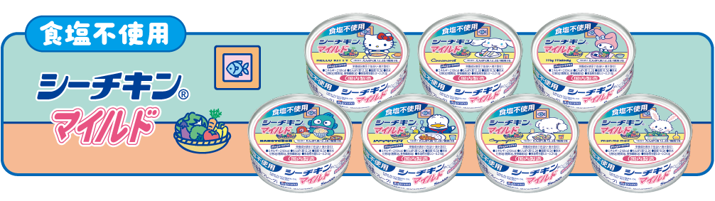 食塩不使用 シーチキン®マイルド