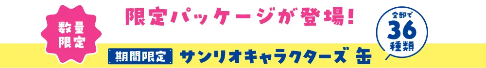 「数量限定」限定パッケージが登場！「期間限定」サンリオキャラクターズ 缶（全部で36種類）