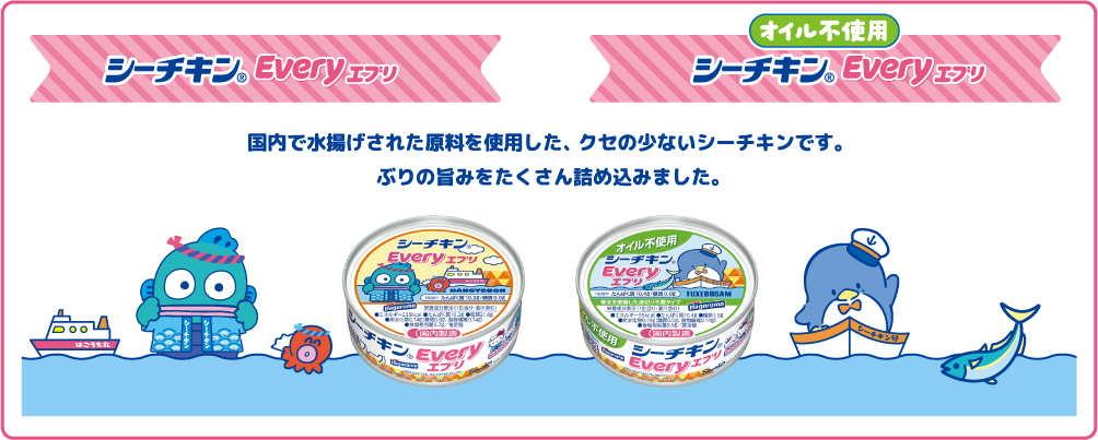 シーチキン®Everyエブリ オイル不使用シーチキン®Everyエブリ