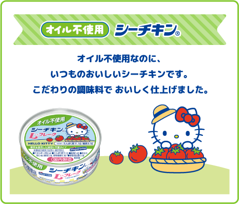 オイル不使用シーチキン®