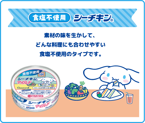 食塩不使用シーチキン®