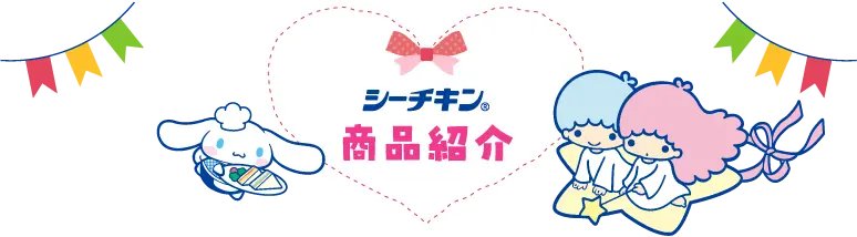 シーチキン®商品紹介