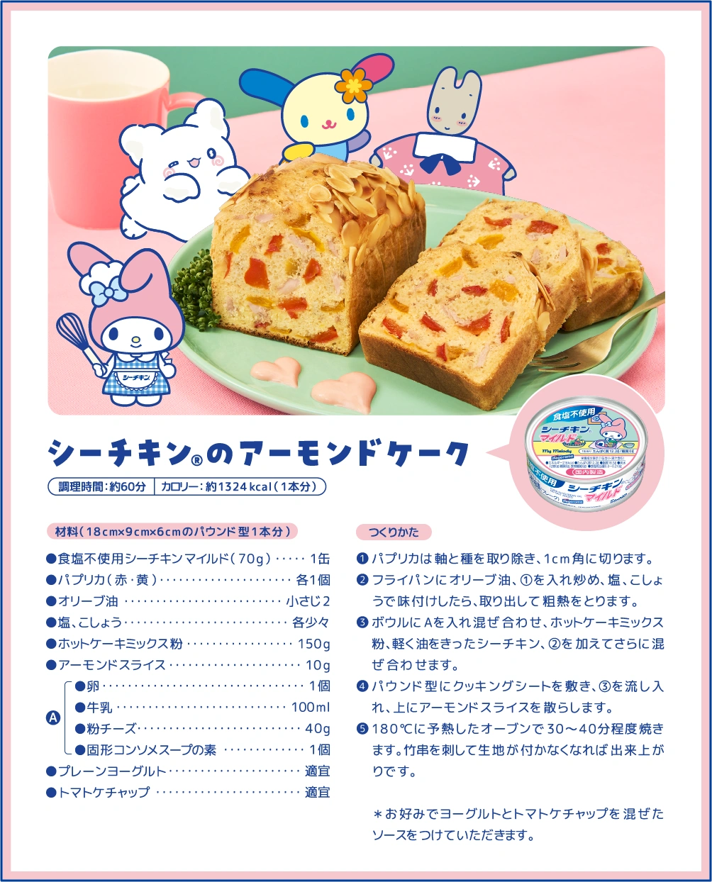 シーチキン®のアーモンドケーク