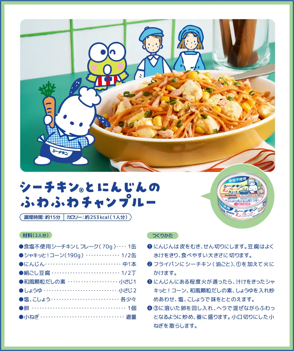 シーチキン®とにんじんのふわふわチャンプルー