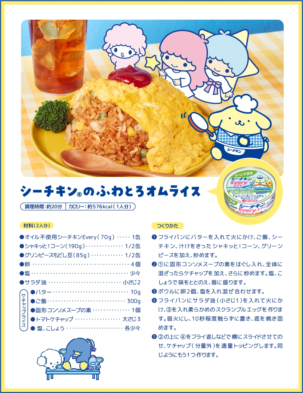 シーチキン®のふわとろオムライス