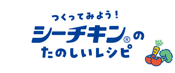 つくってみよう！シーチキン®のたのしいレシピ