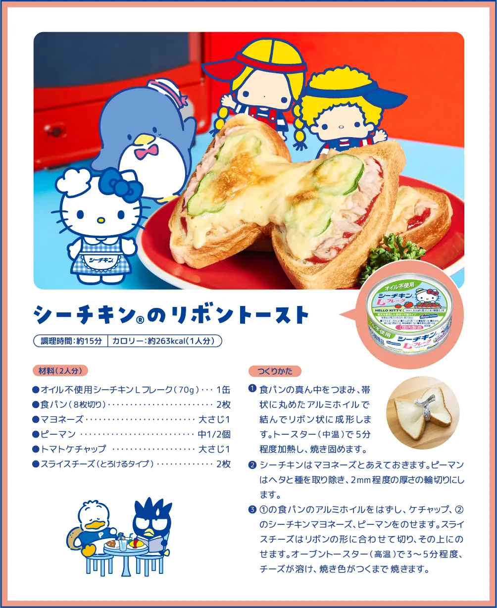 シーチキン®のリボントースト