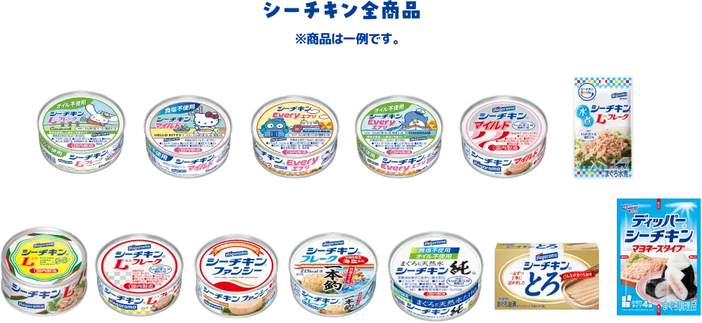シーチキン全商品 ※商品は一例です。