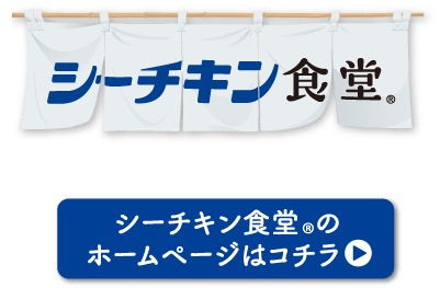 シーチキン食堂のホームページはコチラ