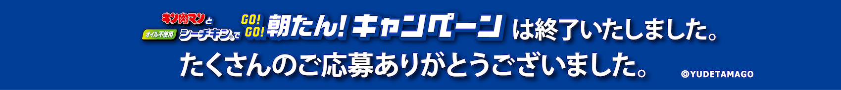 キン肉マンとオイル不使用シーチキンでGO!GO！朝たんキャンペーンは終了いたしました。たくさんのご応募ありがとうございました。@YUDETAMAGO